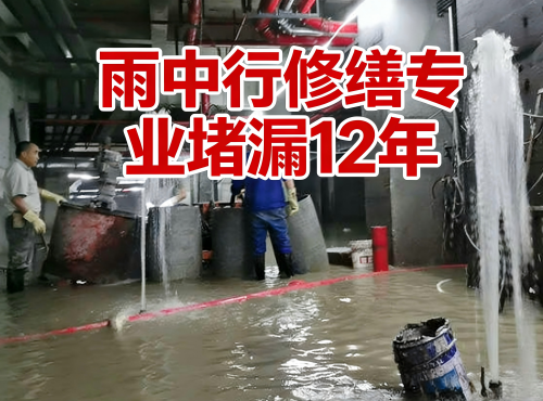 莱芜地下室防水堵漏案例